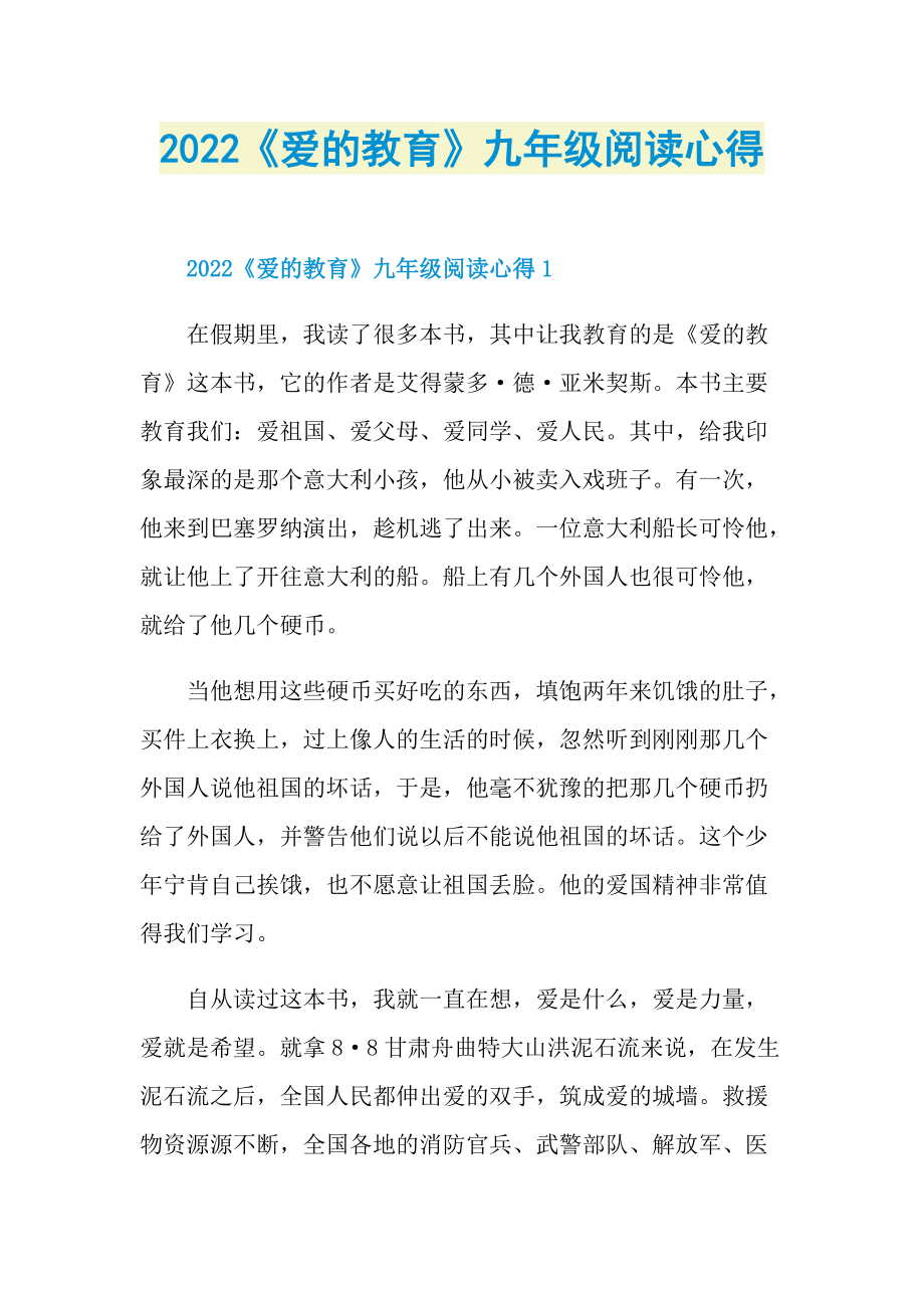 2022《爱的教育》九年级阅读心得.doc_第1页