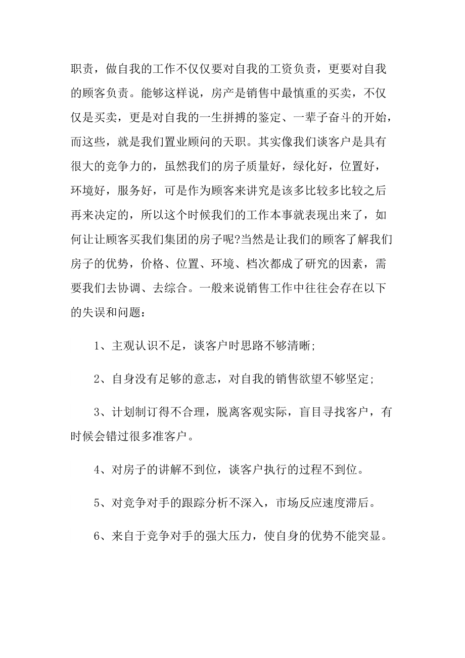 置业顾问工作的自我鉴定10篇.doc_第2页