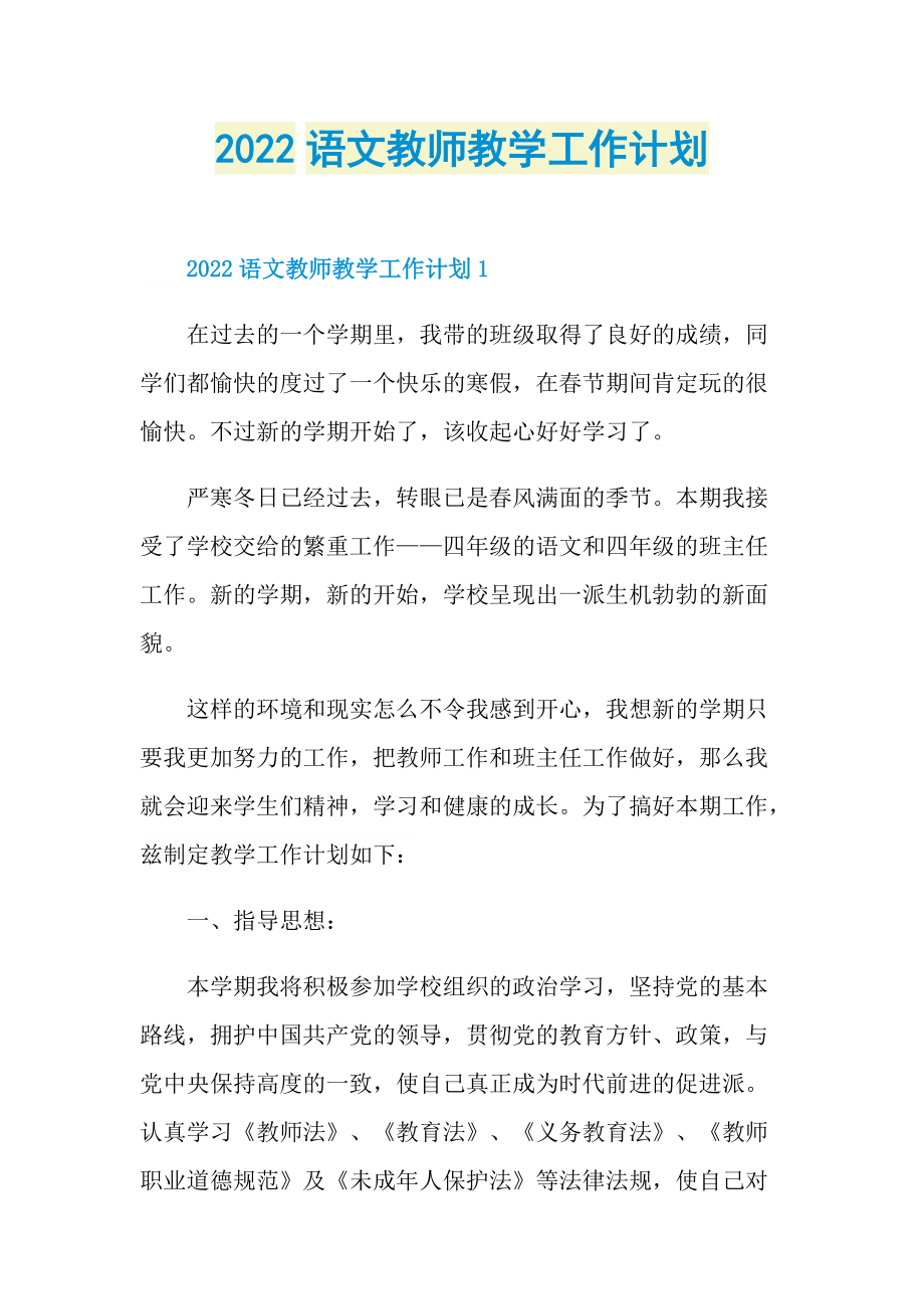 2022语文教师教学工作计划.doc_第1页