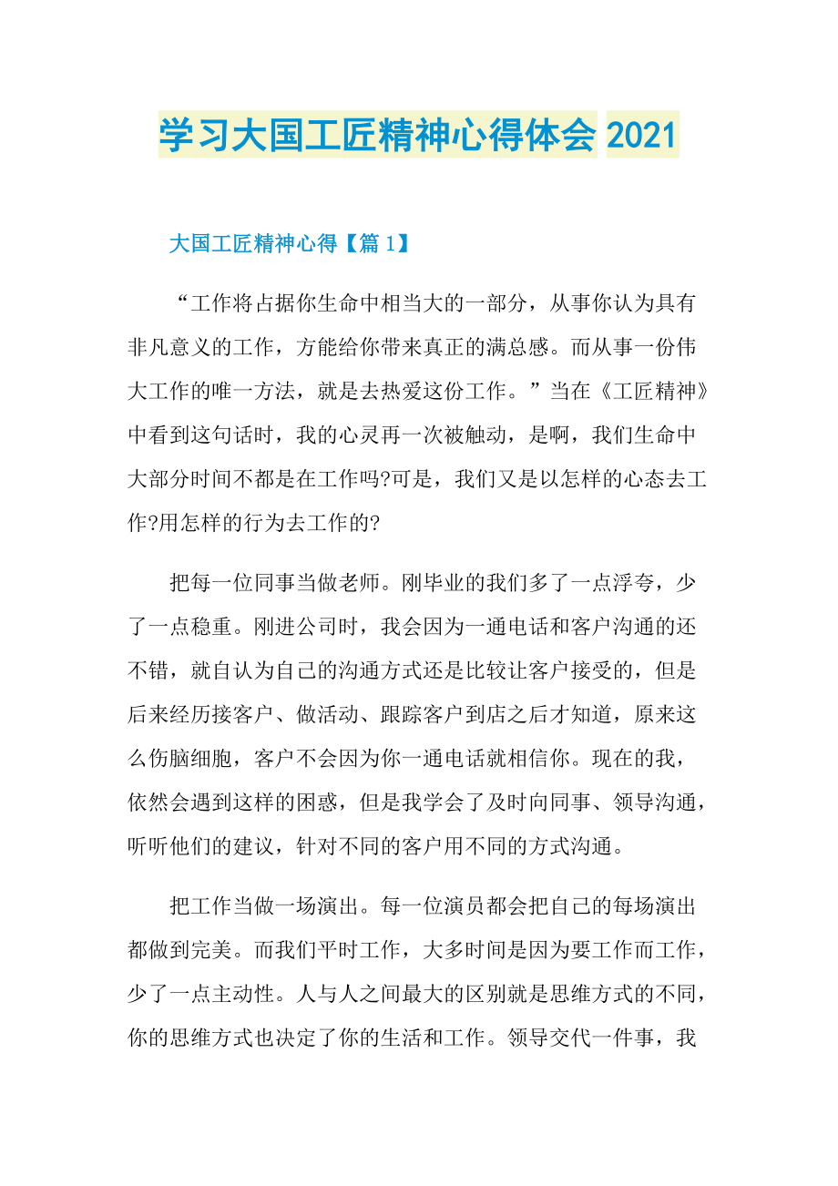 学习大国工匠精神心得体会2021.doc_第1页