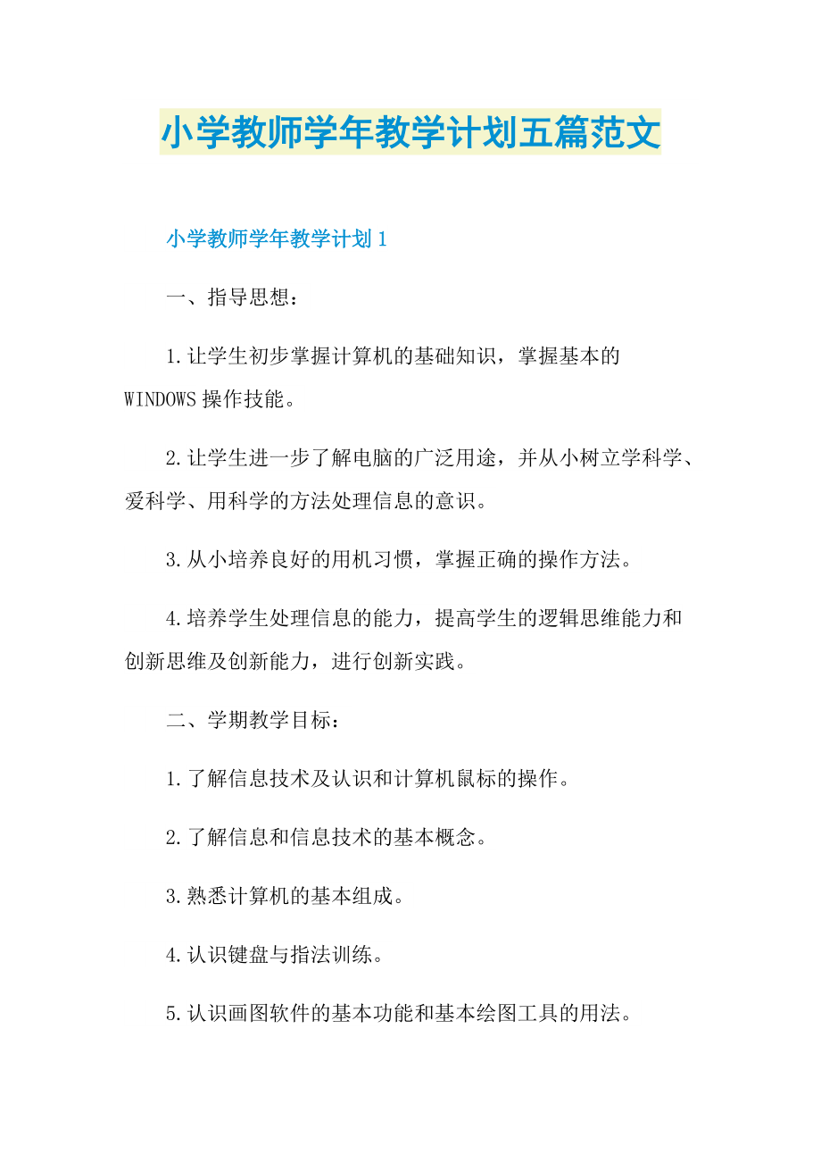 小学教师学年教学计划五篇范文.doc_第1页