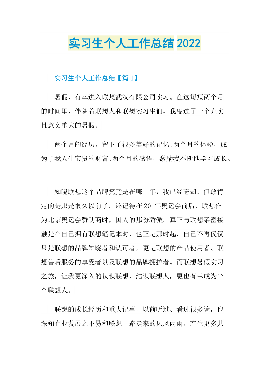 实习生个人工作总结2022.doc_第1页