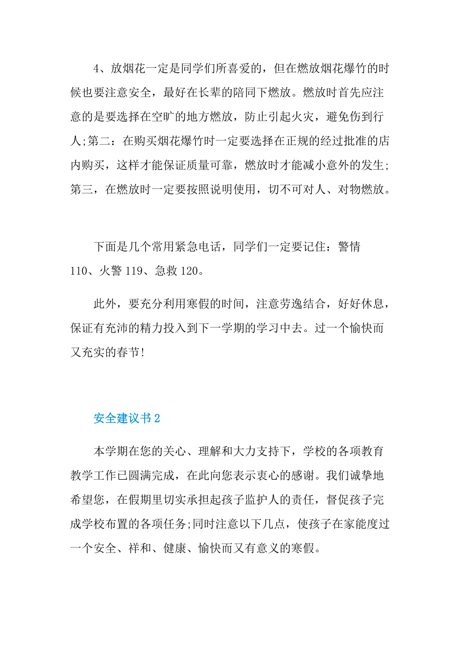 对于学生安全家长的意见和建议书.doc_第2页