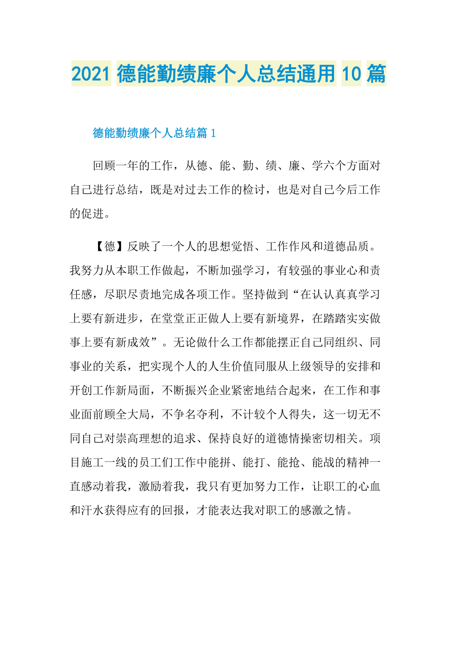 2021德能勤绩廉个人总结通用10篇.doc_第1页