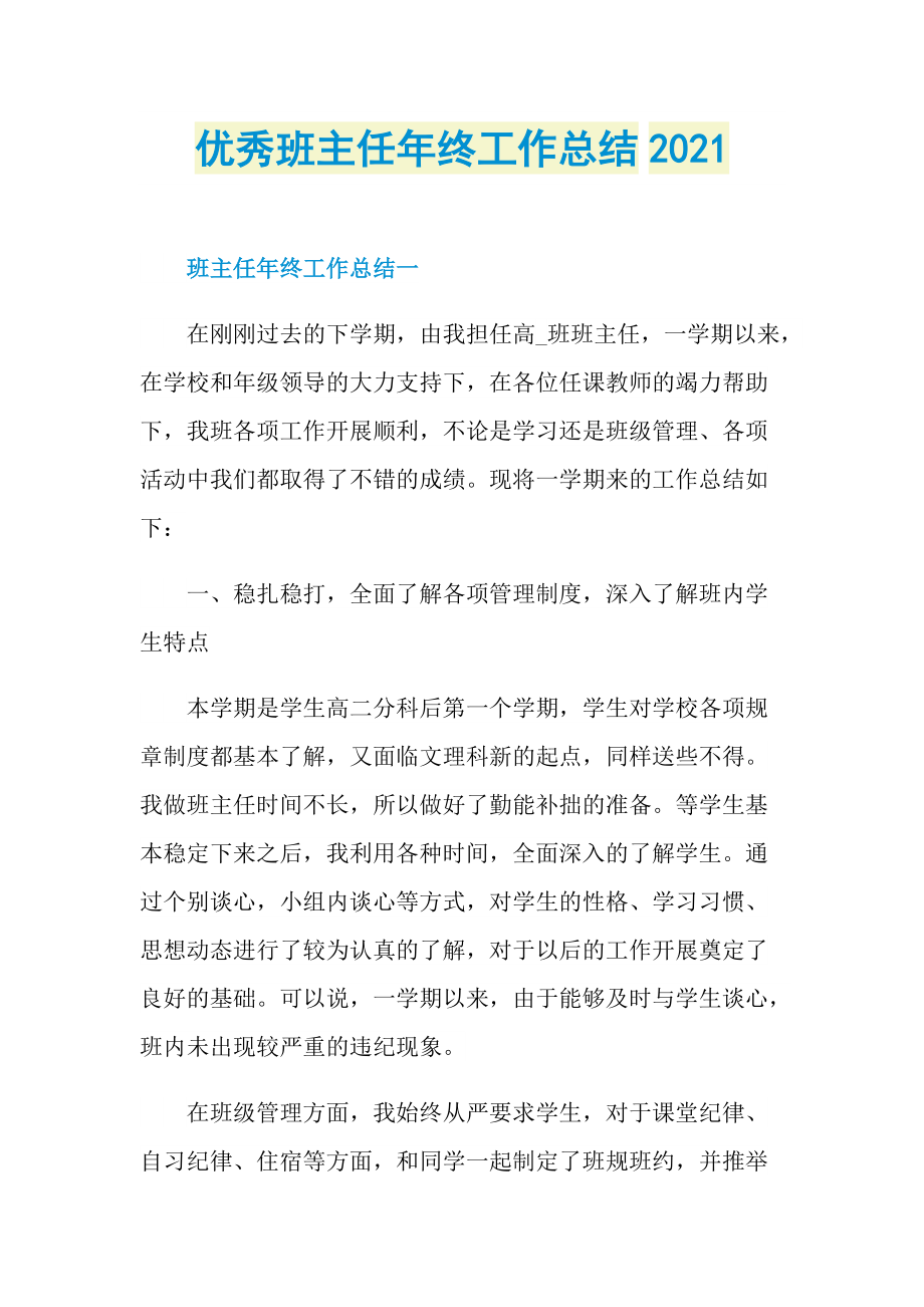 优秀班主任年终工作总结2021.doc_第1页