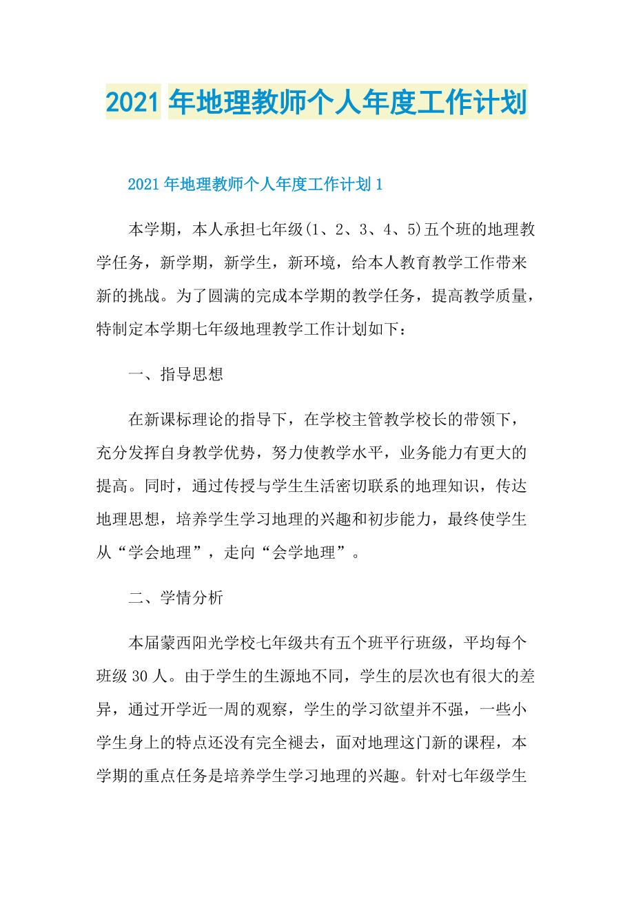 2021年地理教师个人年度工作计划.doc_第1页