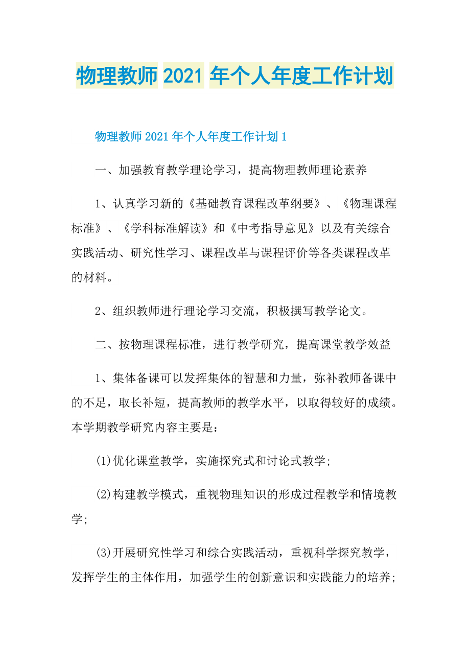 物理教师2021年个人年度工作计划.doc_第1页