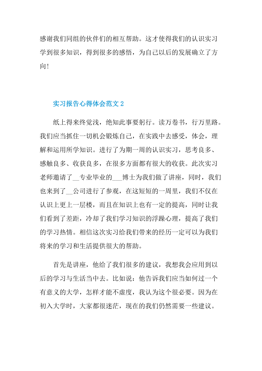 实习报告心得体会范文（10篇）.doc_第2页