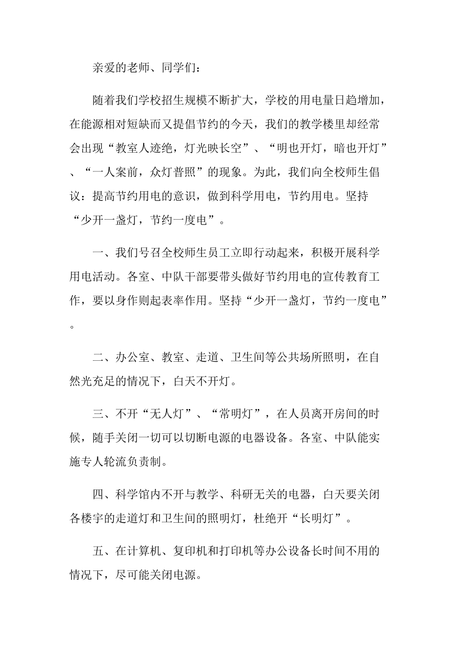 2022年节约用电倡议书最新版.doc_第3页