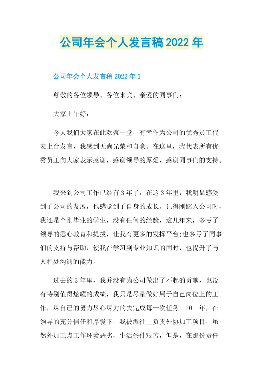 公司年会个人发言稿2022年.doc_第1页