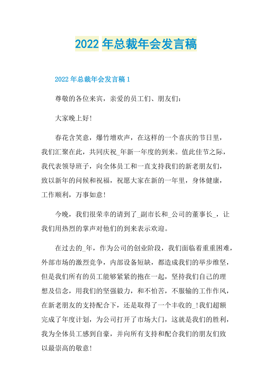 2022年总裁年会发言稿.doc_第1页