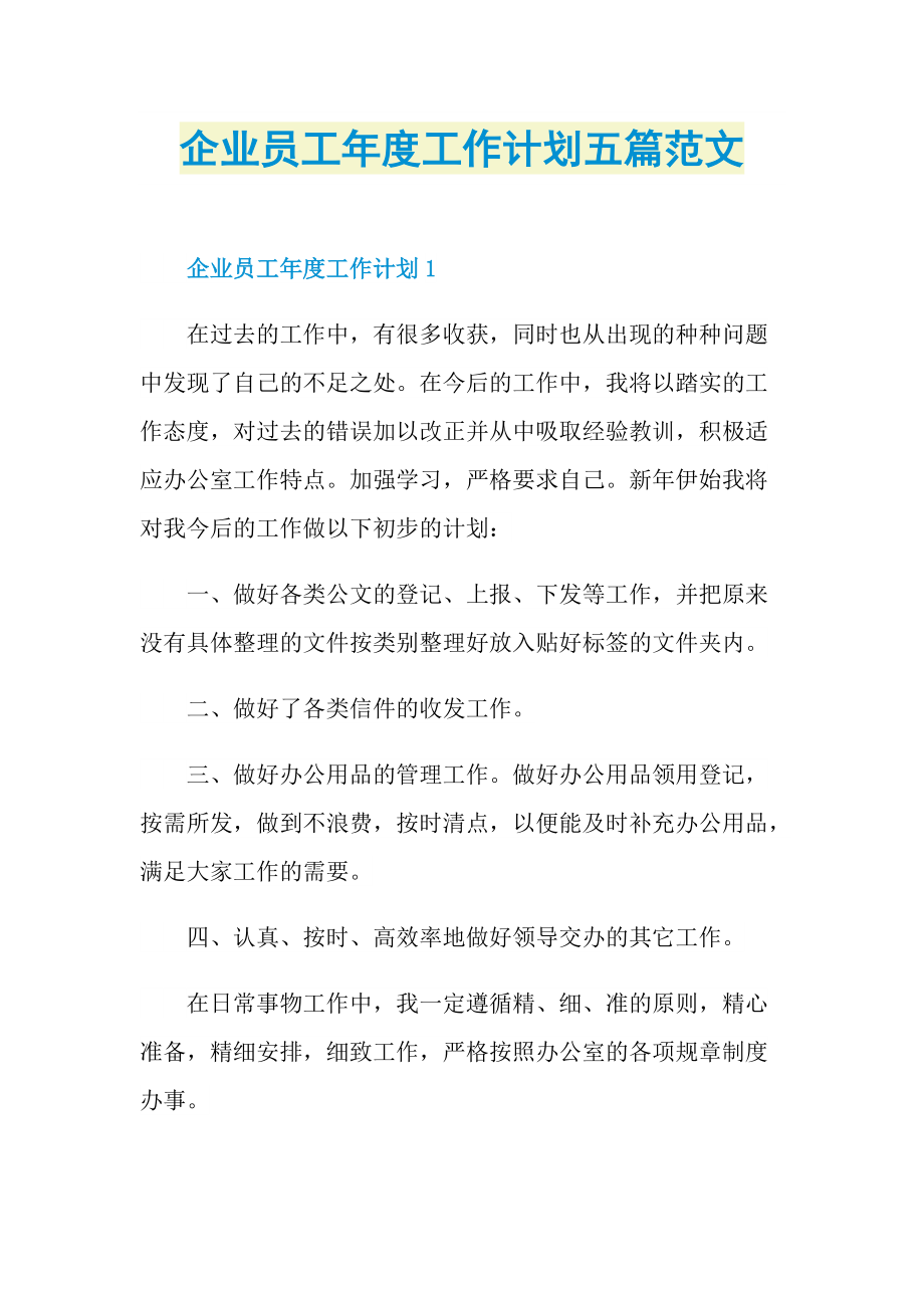 企业员工年度工作计划五篇范文.doc_第1页