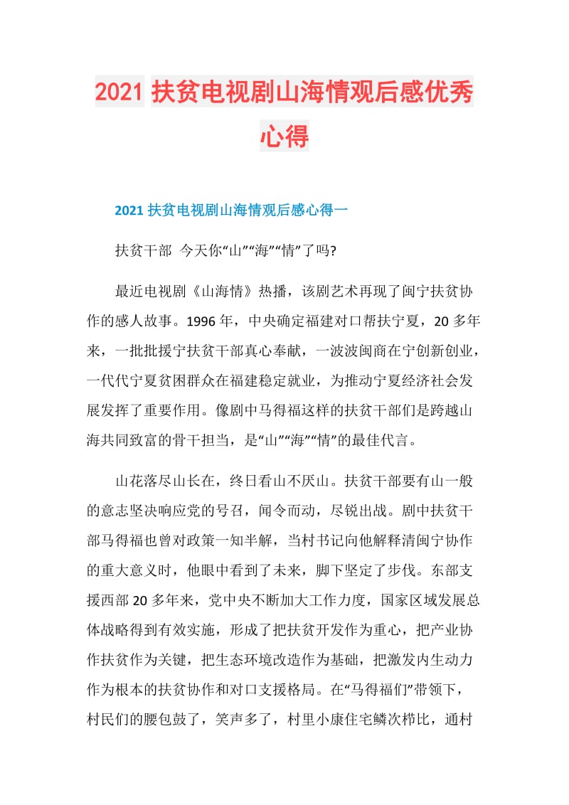 2021扶贫电视剧山海情观后感优秀心得.doc_第1页