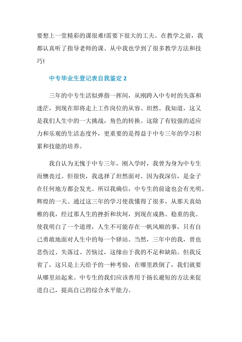 中专毕业生登记表自我鉴定怎么写短文五篇.doc_第2页