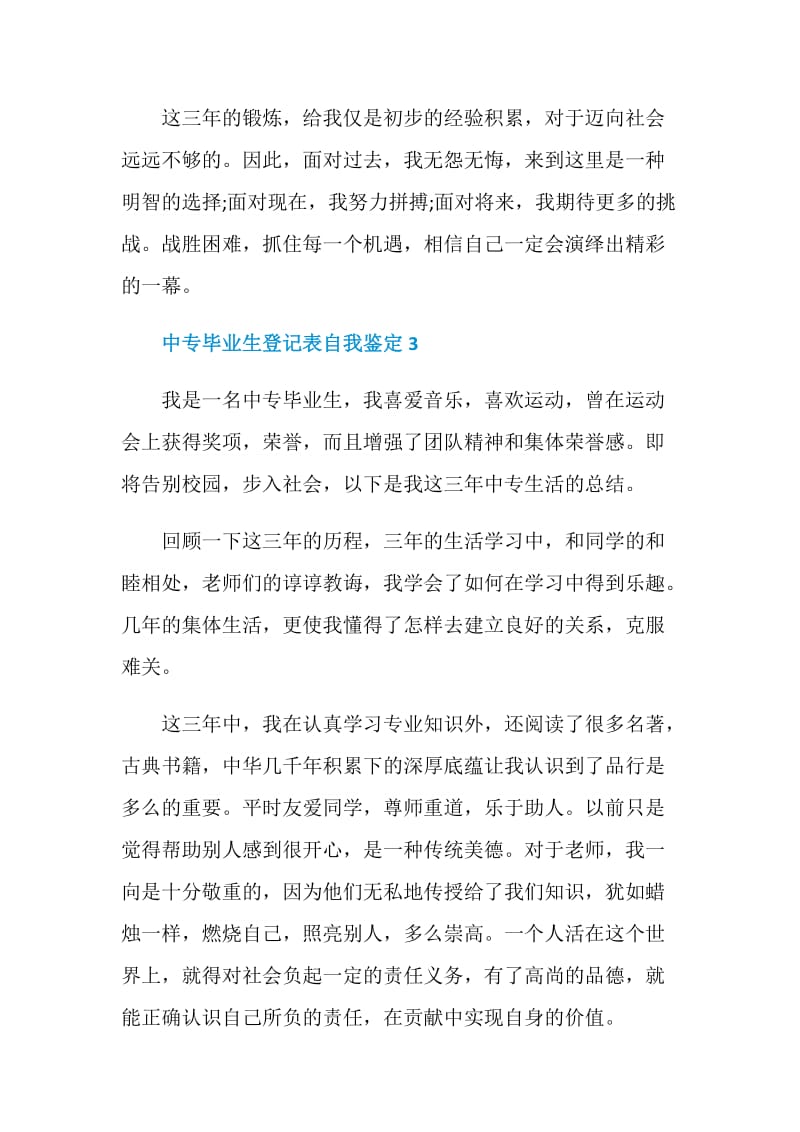 中专毕业生登记表自我鉴定怎么写短文五篇.doc_第3页