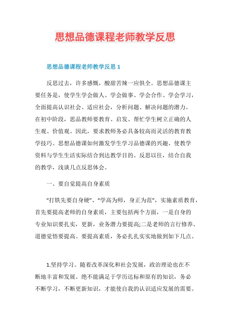 思想品德课程老师教学反思.doc_第1页