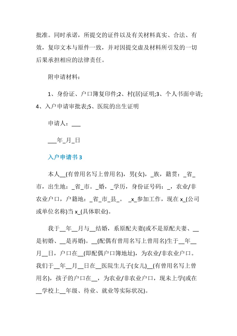 怎么写入户申请书范文.doc_第2页