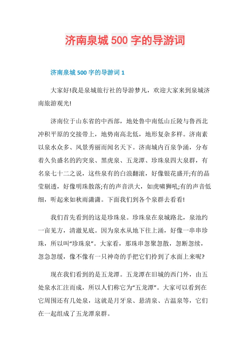 济南泉城500字的导游词.doc_第1页