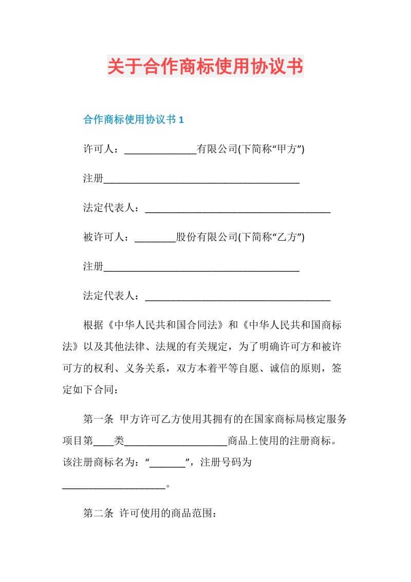 关于合作商标使用协议书.doc_第1页