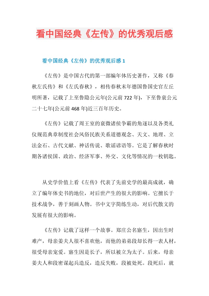 看中国经典《左传》的优秀观后感.doc_第1页