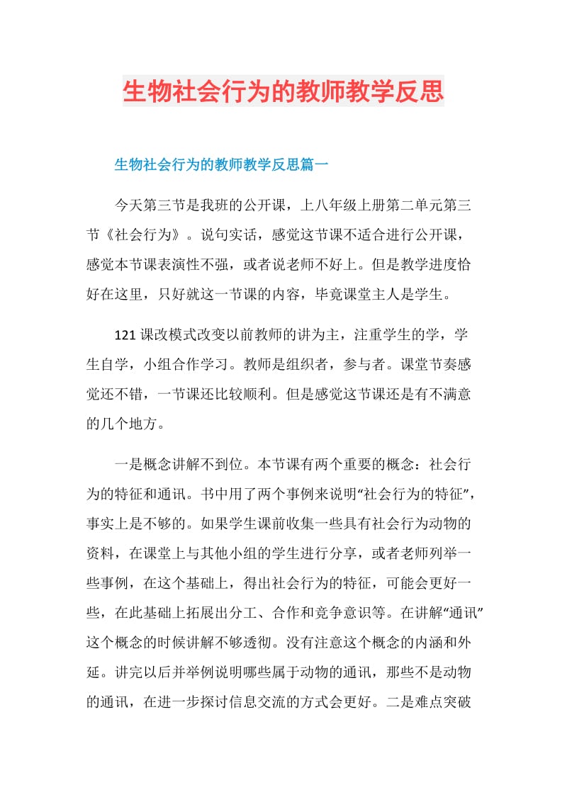 生物社会行为的教师教学反思.doc_第1页