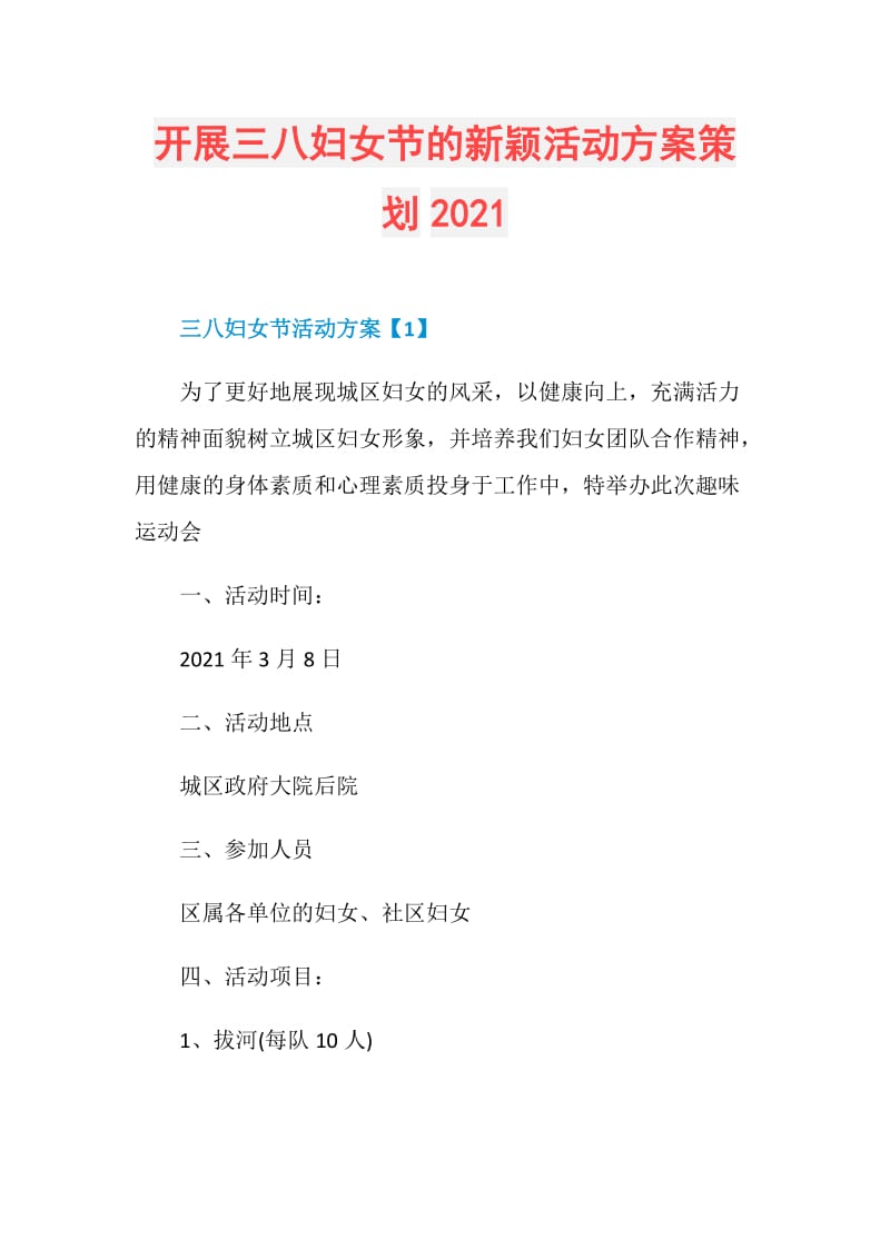 开展三八妇女节的新颖活动方案策划2021.doc_第1页