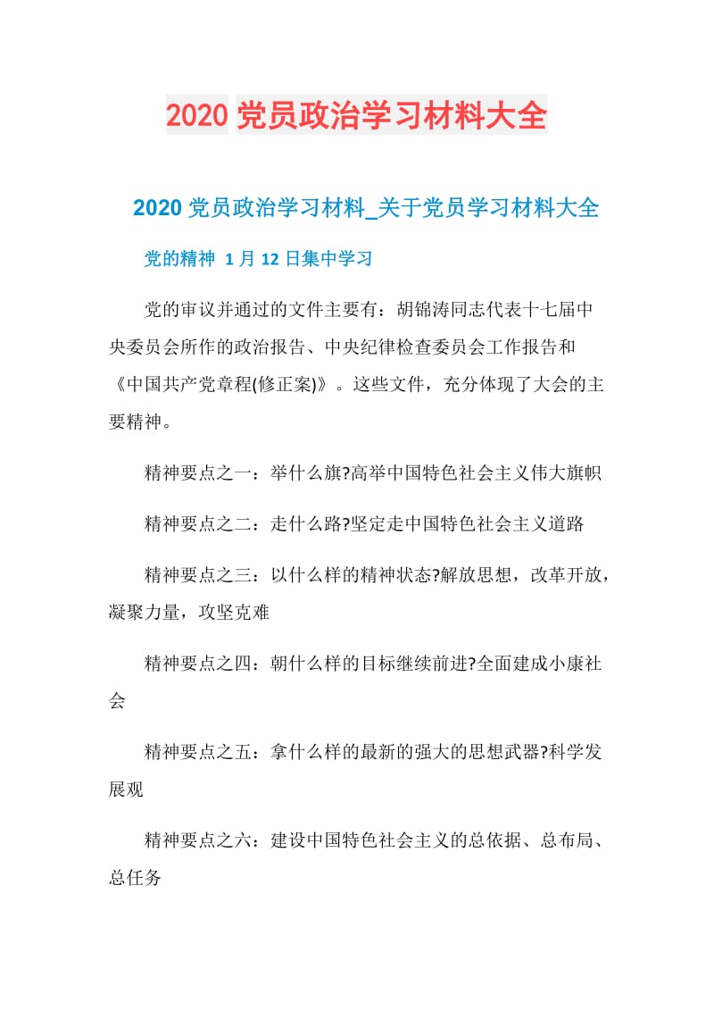 2020党员政治学习材料大全.doc_第1页