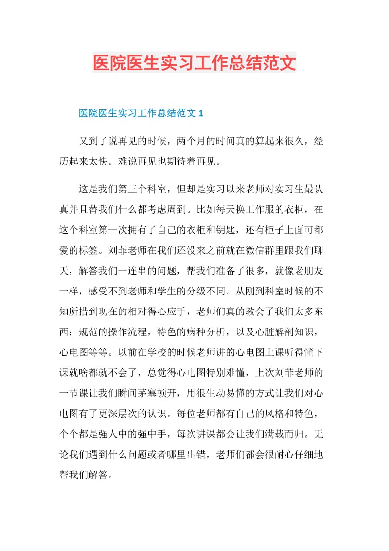 医院医生实习工作总结范文.doc_第1页