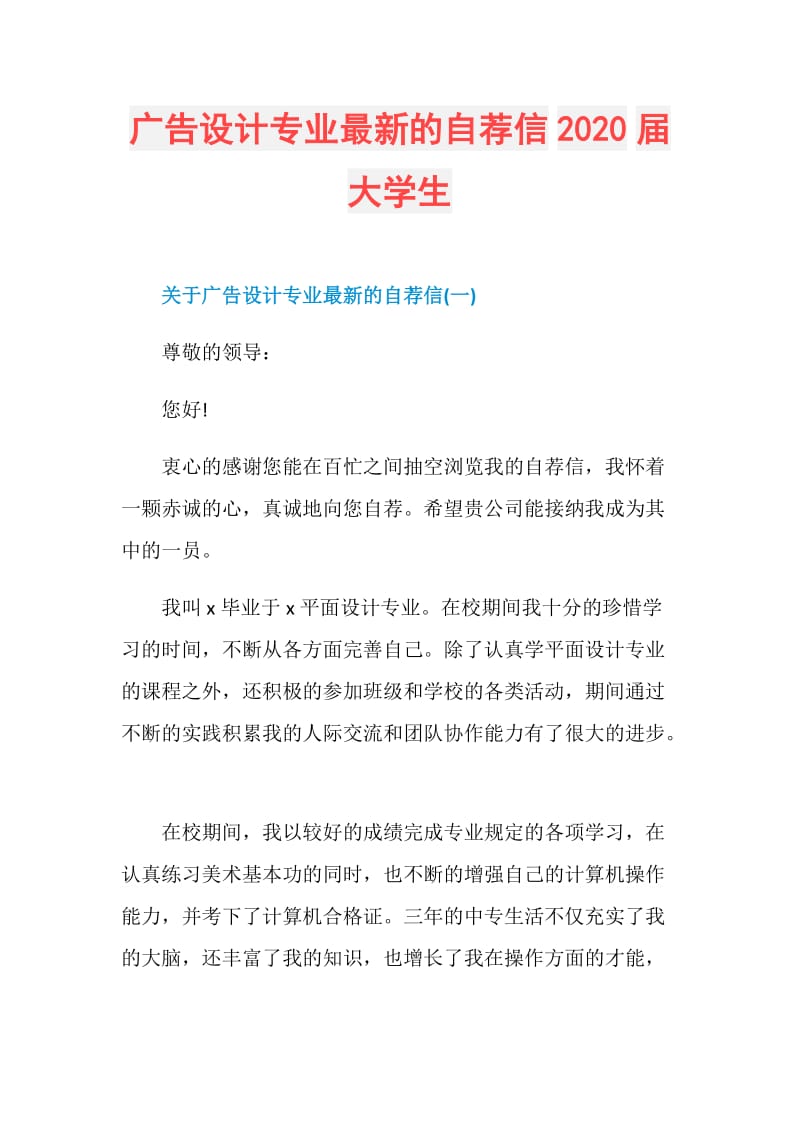 广告设计专业最新的自荐信2020届大学生.doc_第1页