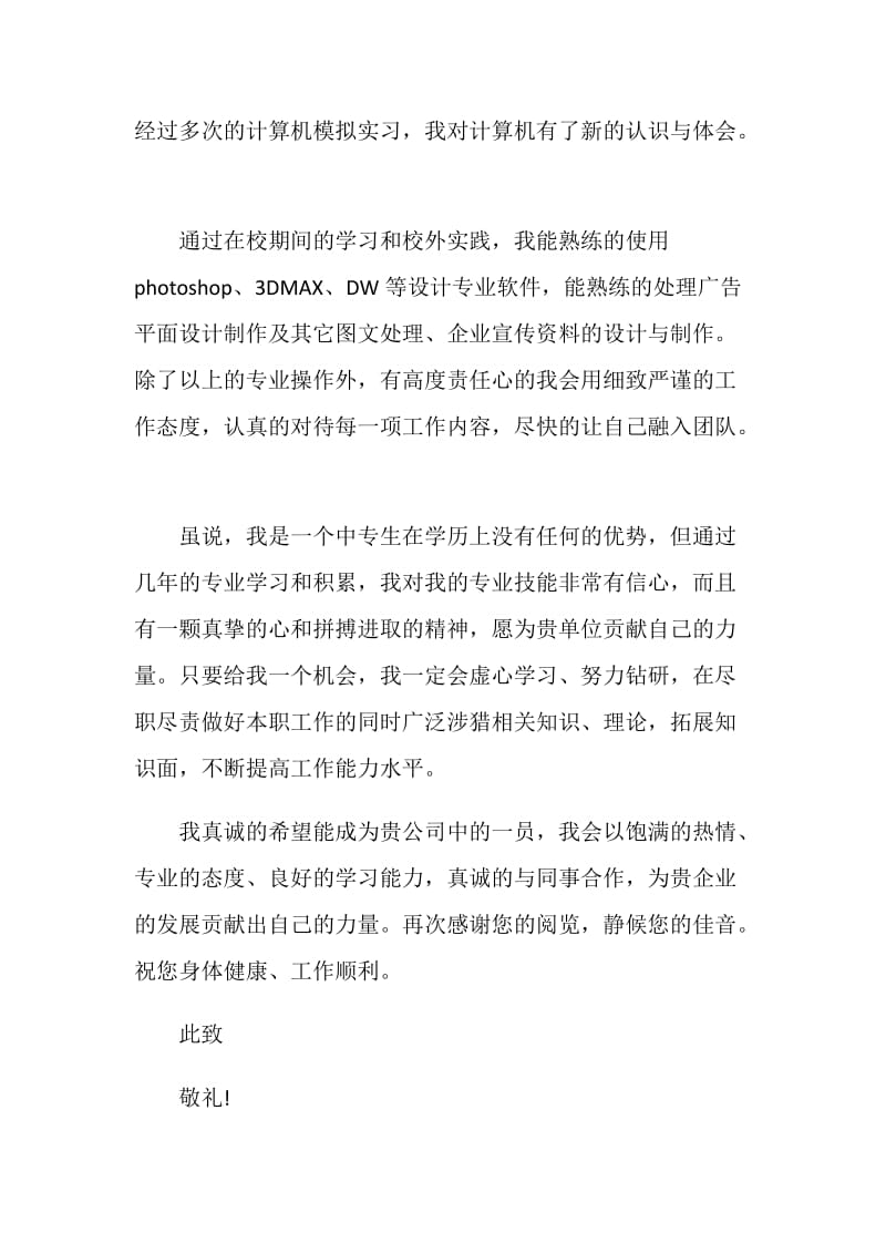 广告设计专业最新的自荐信2020届大学生.doc_第2页