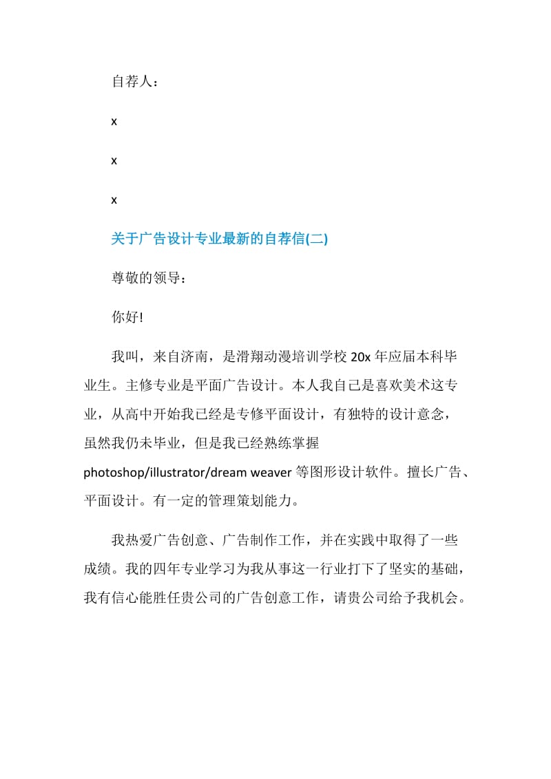 广告设计专业最新的自荐信2020届大学生.doc_第3页