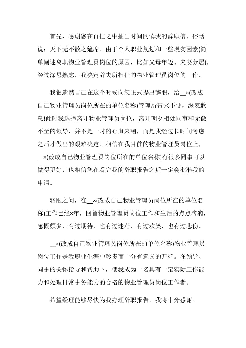 物业个人工作辞职报告.doc_第2页