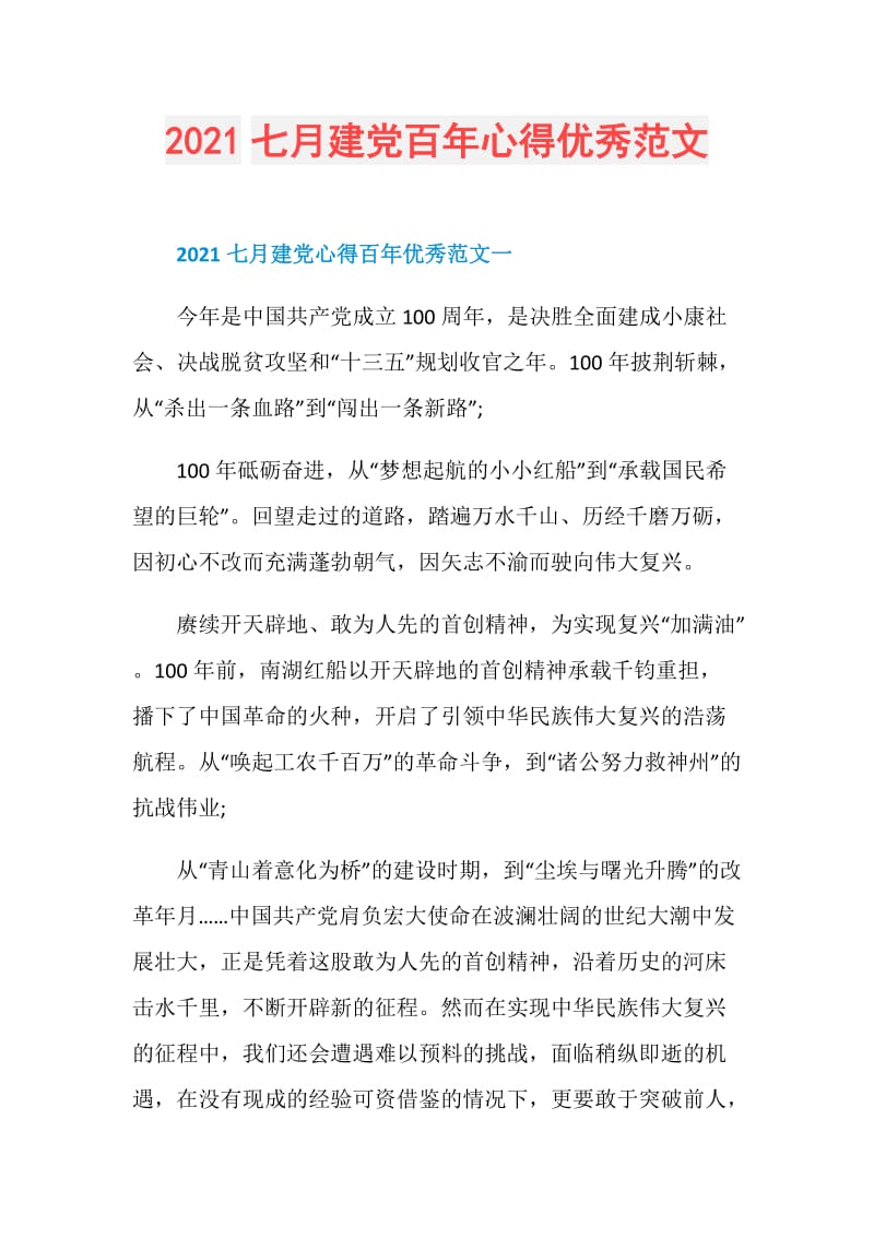 2021七月建党百年心得优秀范文.doc_第1页