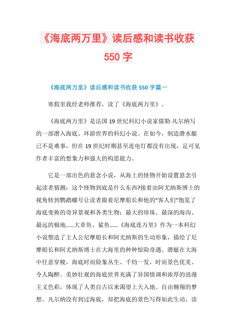 《海底两万里》读后感和读书收获550字.doc_第1页