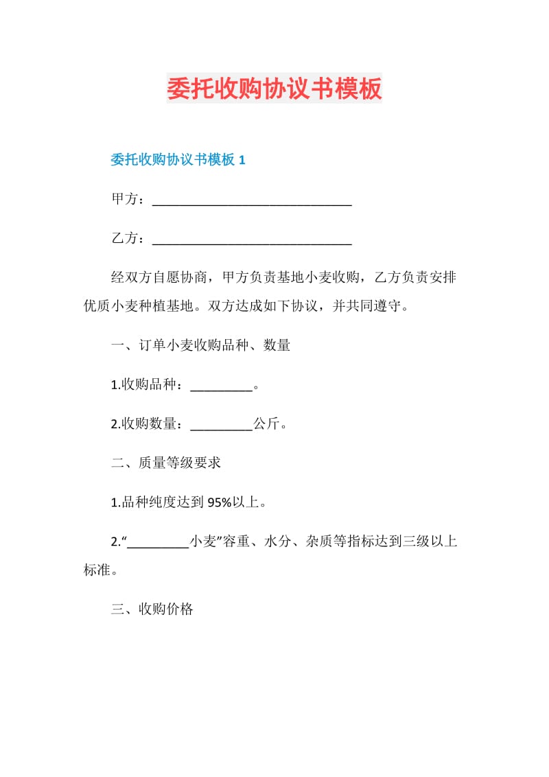 委托收购协议书模板.doc_第1页