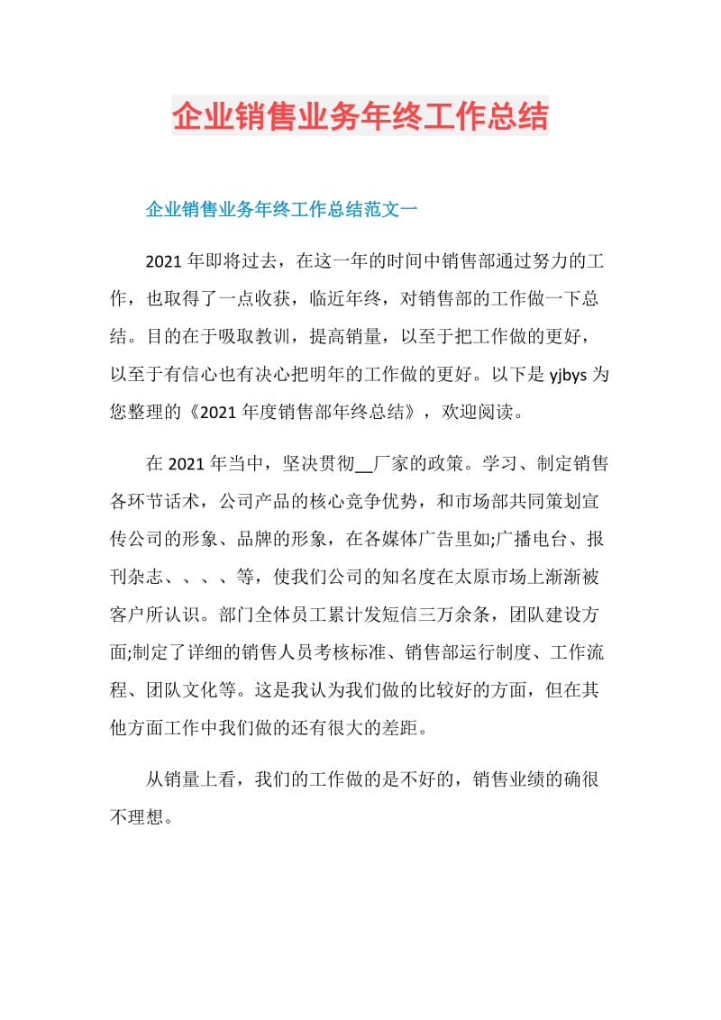 企业销售业务年终工作总结.doc_第1页