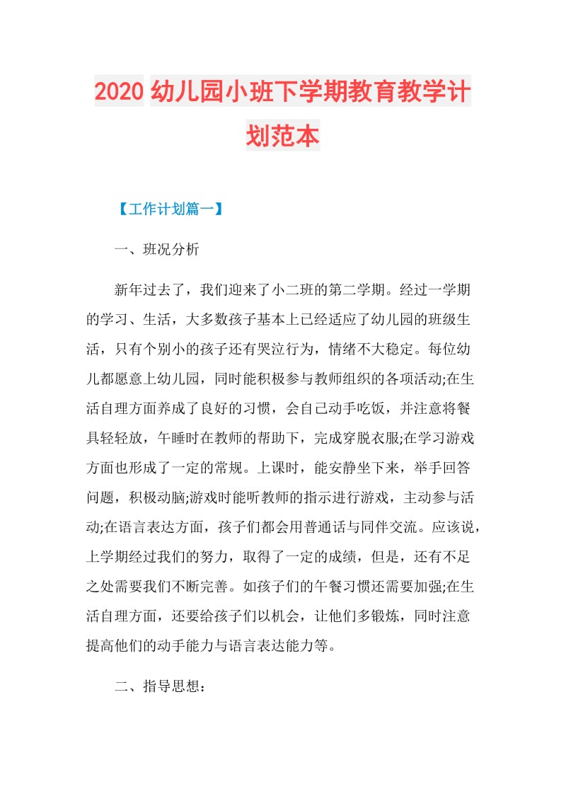 2020幼儿园小班下学期教育教学计划范本.doc_第1页