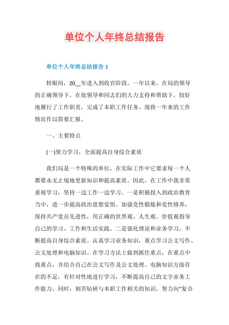 单位个人年终总结报告.doc_第1页