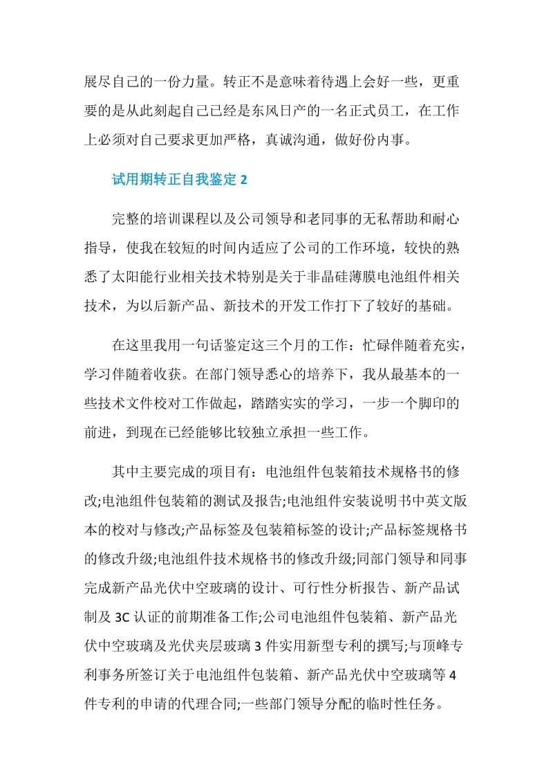 有关于2021试用期转正自我鉴定怎么写.doc_第3页