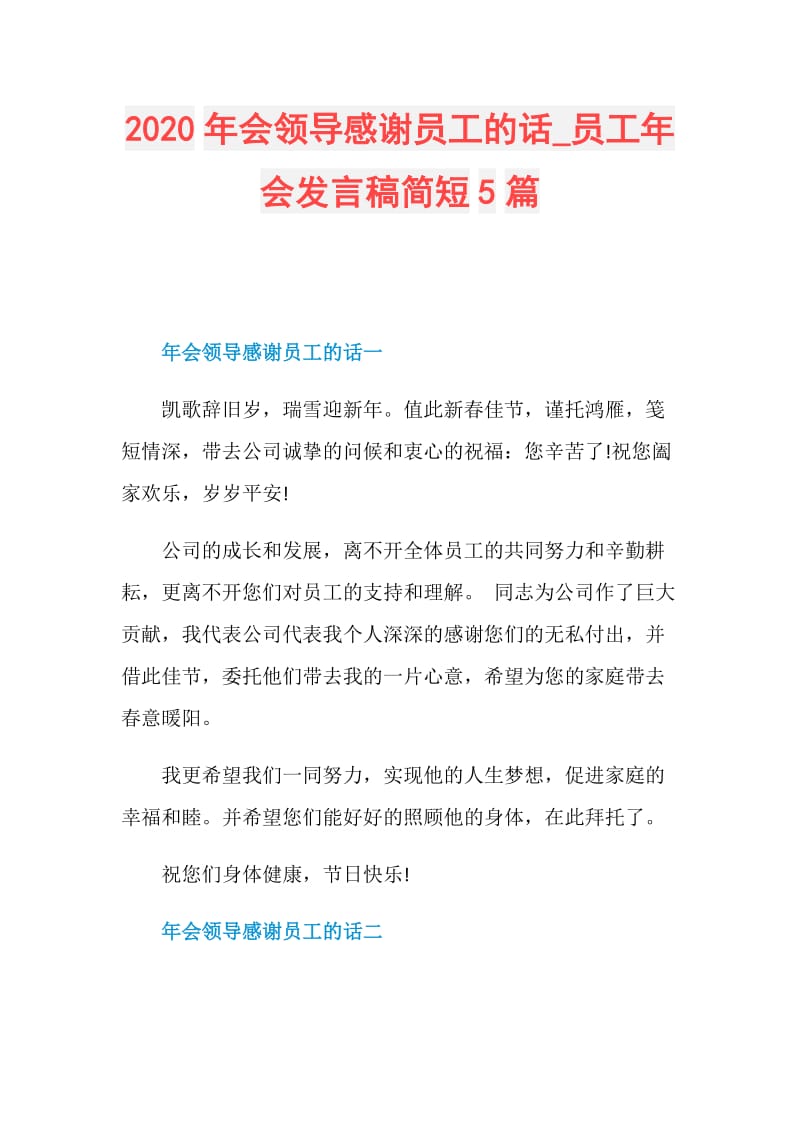 2020年会领导感谢员工的话_员工年会发言稿简短5篇.doc_第1页