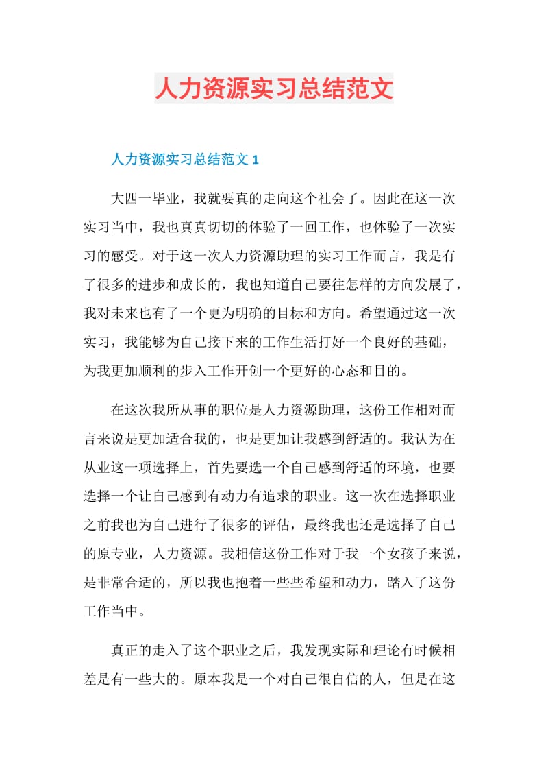 人力资源实习总结范文.doc_第1页