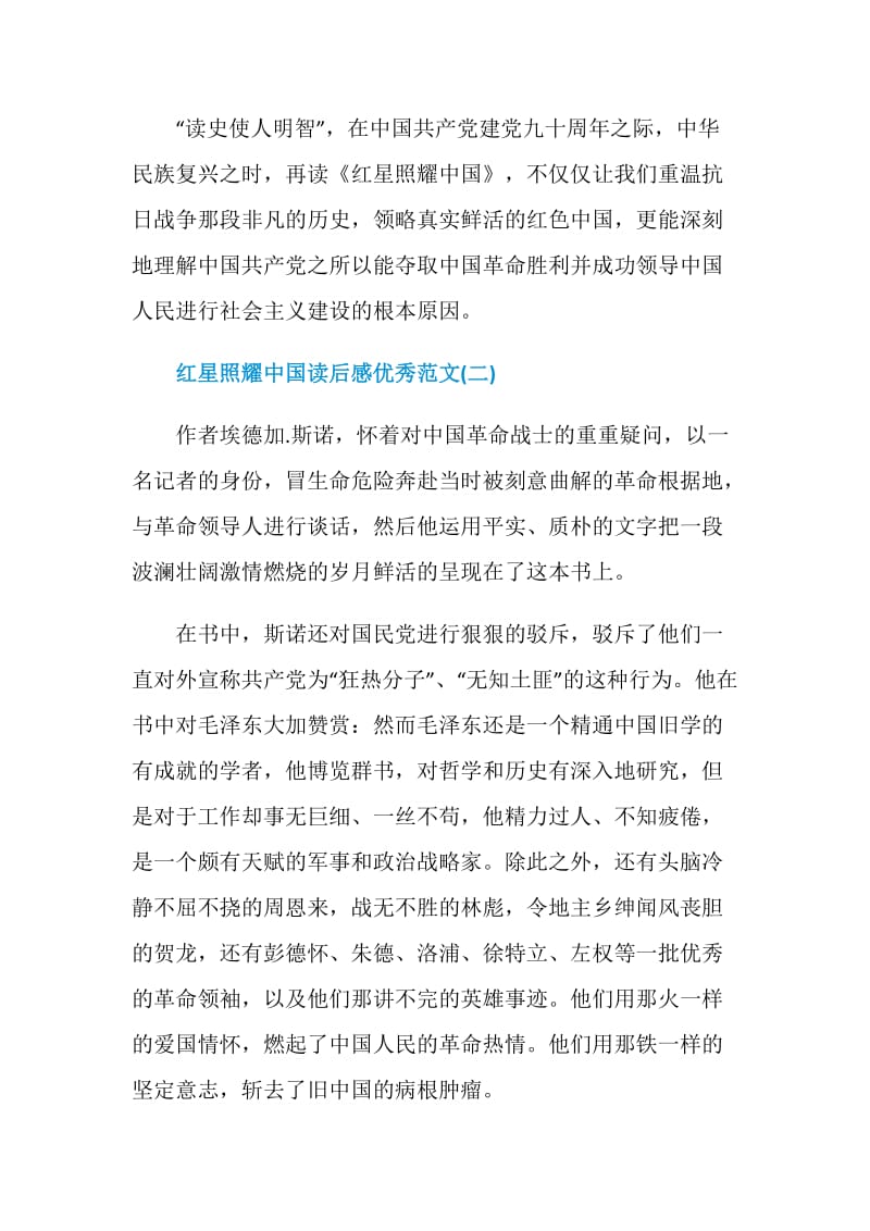2021红星照耀中国读后感优秀范文.doc_第3页