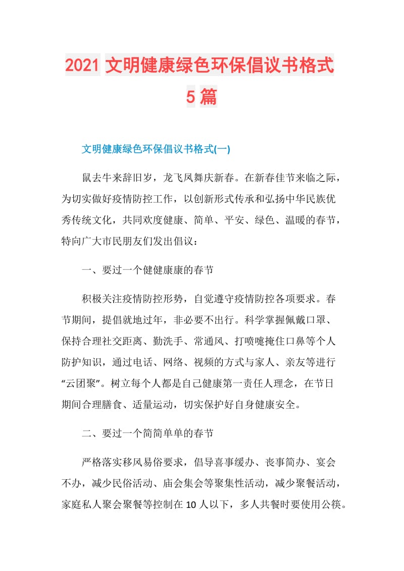 2021文明健康绿色环保倡议书格式5篇.doc_第1页