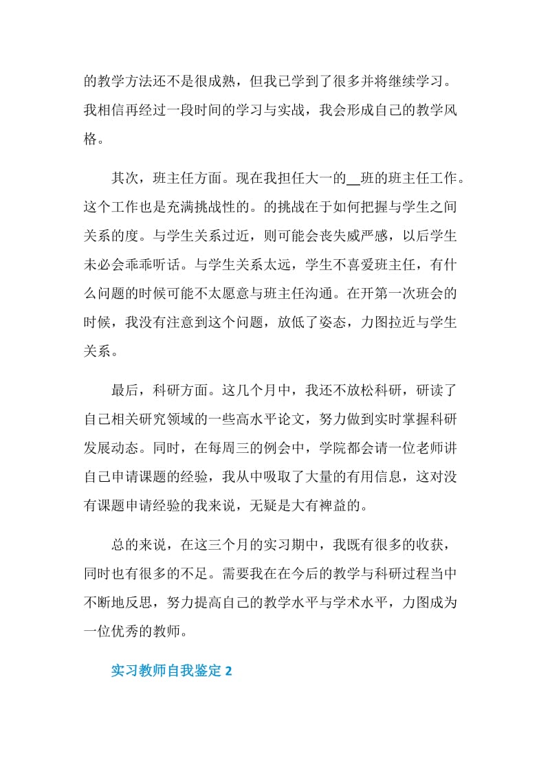 最新2021年实习教师自我鉴定.doc_第2页