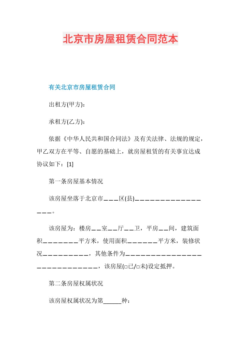 北京市房屋租赁合同范本.doc_第1页