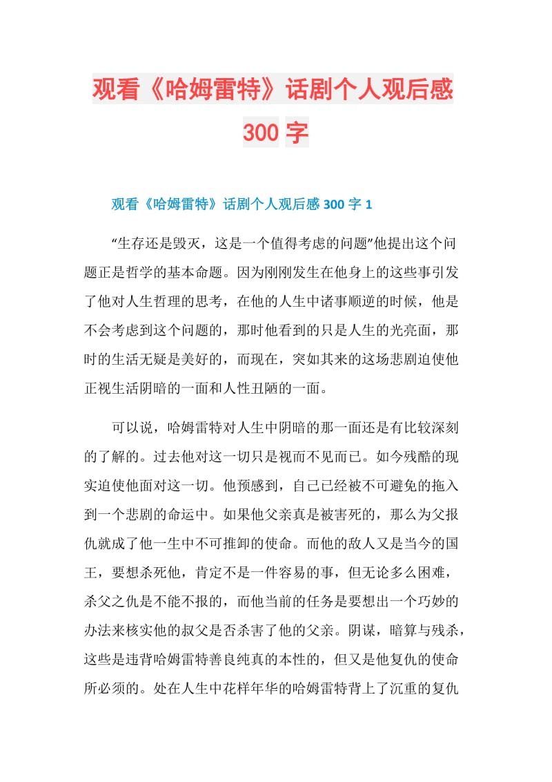 观看《哈姆雷特》话剧个人观后感300字.doc_第1页