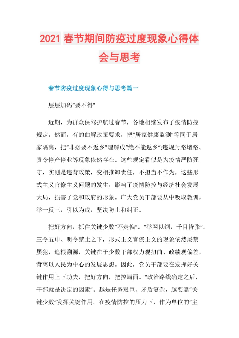 2021春节期间防疫过度现象心得体会与思考.doc_第1页