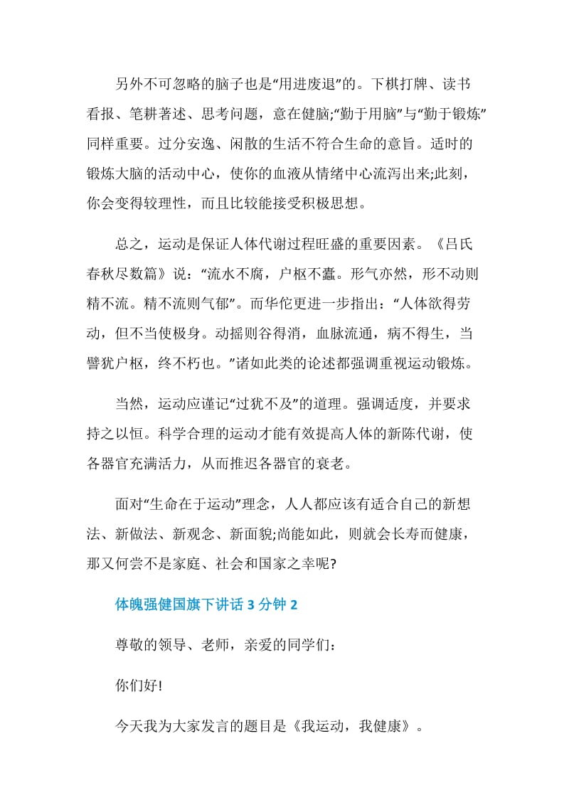 体魄强健国旗下讲话3分钟.doc_第2页