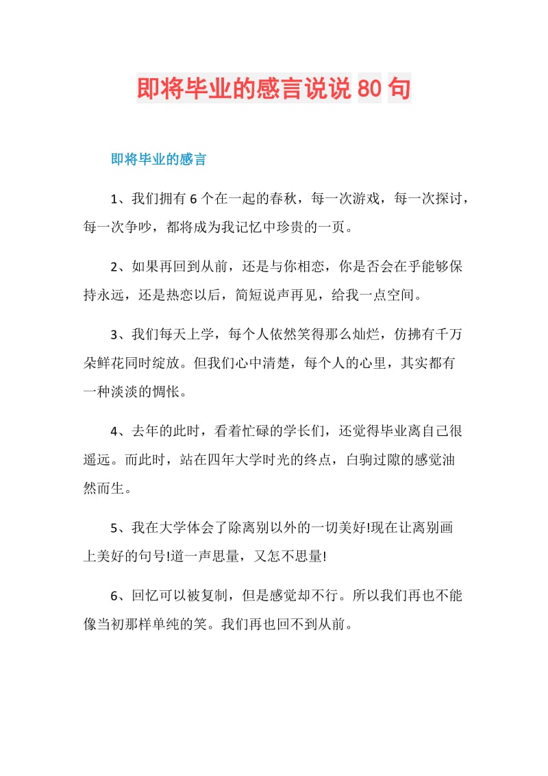 即将毕业的感言说说80句.doc_第1页