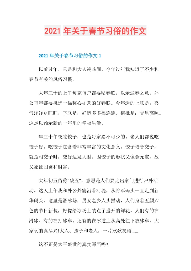 2021年关于春节习俗的作文.doc_第1页
